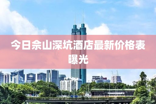 今日佘山深坑酒店最新價格表曝光