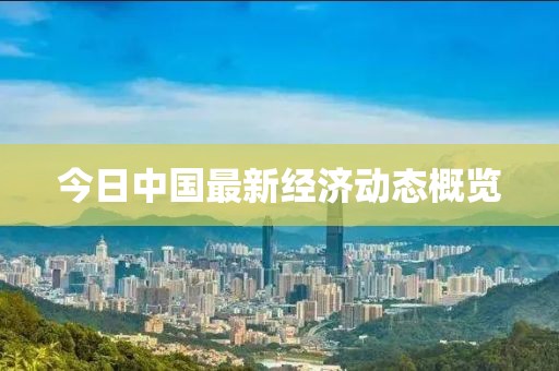 今日中國最新經(jīng)濟動態(tài)概覽