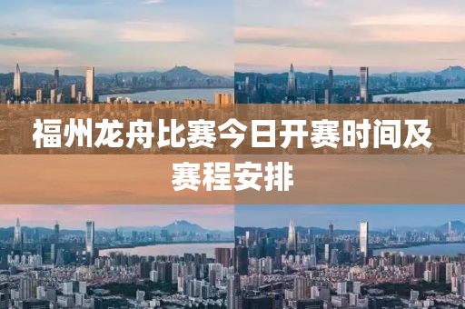 福州龍舟比賽今日開賽時間及賽程安排