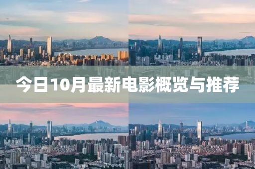 今日10月最新電影概覽與推薦