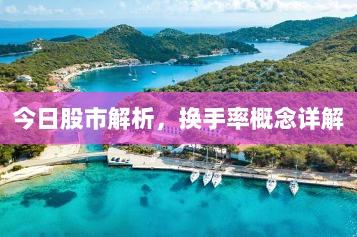 今日股市解析，換手率概念詳解