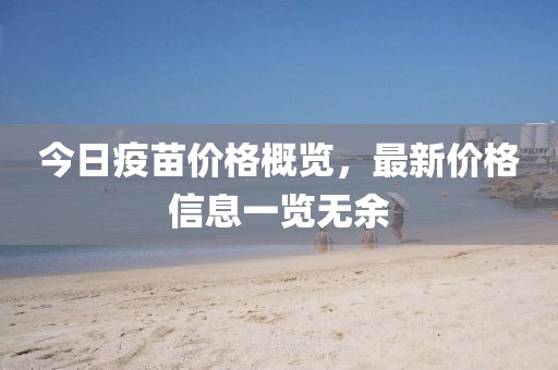 今日疫苗價格概覽，最新價格信息一覽無余