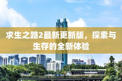 求生之路2最新更新版，探索與生存的全新體驗