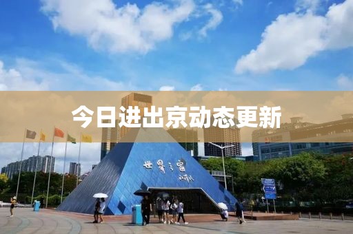 今日進出京動態(tài)更新