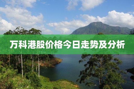 萬科港股價(jià)格今日走勢(shì)及分析