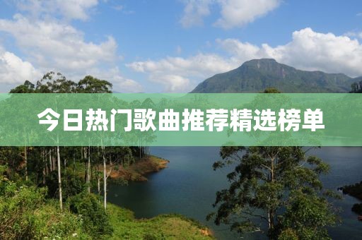 今日熱門歌曲推薦精選榜單