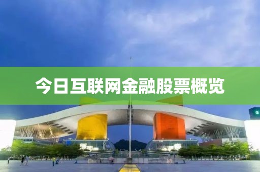 今日互聯(lián)網(wǎng)金融股票概覽
