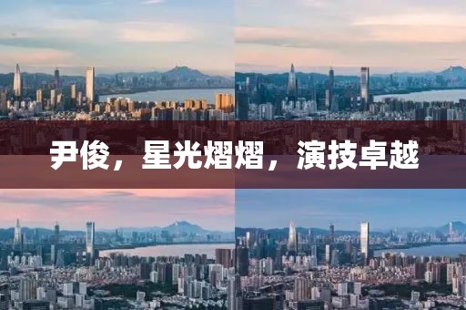 尹俊，星光熠熠，演技卓越