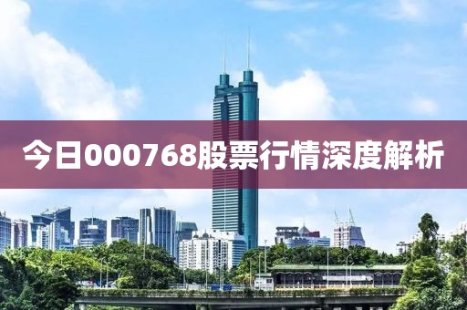 今日000768股票行情深度解析