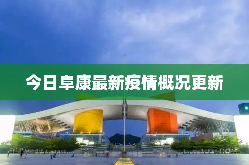 今日阜康最新疫情概況更新