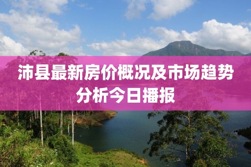 沛縣最新房價概況及市場趨勢分析今日播報