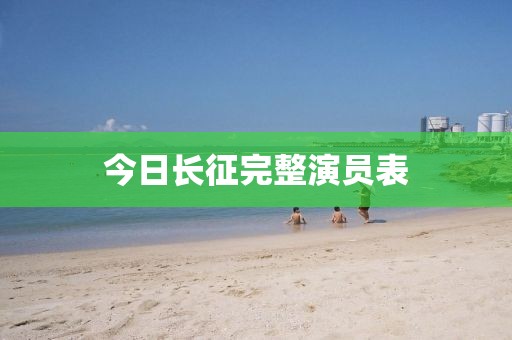 今日長征完整演員表