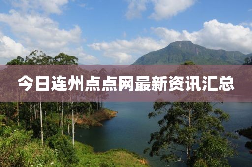 今日連州點(diǎn)點(diǎn)網(wǎng)最新資訊匯總