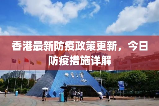 香港最新防疫政策更新，今日防疫措施詳解
