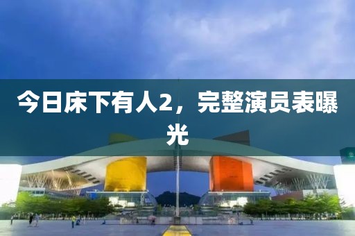今日床下有人2，完整演員表曝光