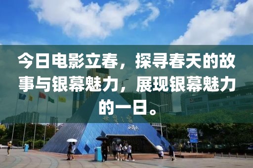 今日電影立春，探尋春天的故事與銀幕魅力，展現(xiàn)銀幕魅力的一日。