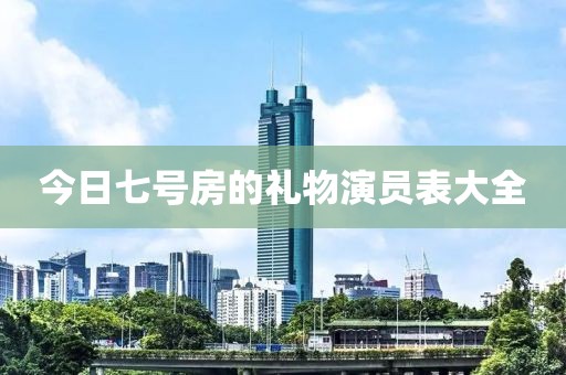 今日七號(hào)房的禮物演員表大全