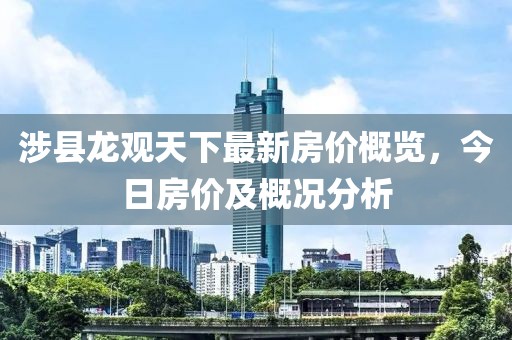 涉縣龍觀天下最新房價(jià)概覽，今日房價(jià)及概況分析