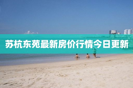 蘇杭東苑最新房價行情今日更新