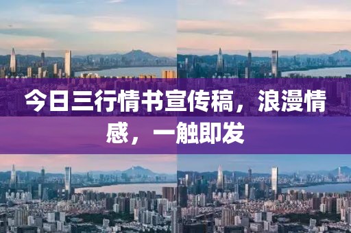 今日三行情書宣傳稿，浪漫情感，一觸即發(fā)
