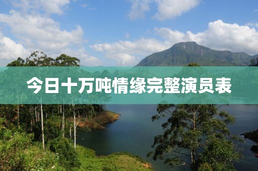 今日十萬噸情緣完整演員表