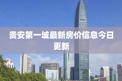 貴安第一城最新房價信息今日更新