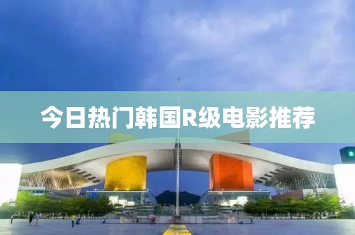 今日熱門韓國R級電影推薦