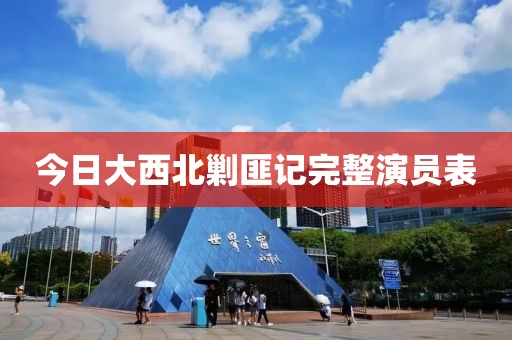 今日大西北剿匪記完整演員表