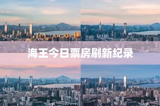 海王今日票房刷新紀(jì)錄