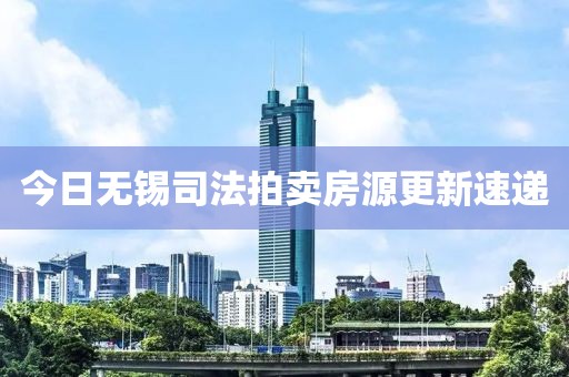 今日無錫司法拍賣房源更新速遞