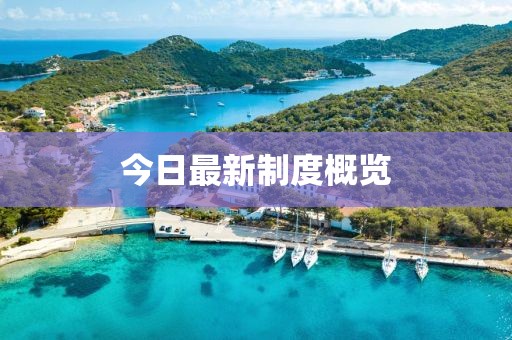 今日最新制度概覽