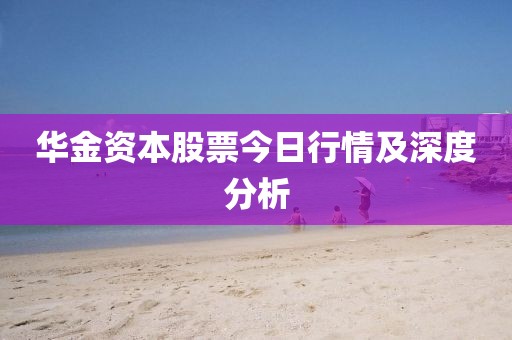 華金資本股票今日行情及深度分析