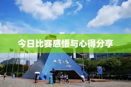 今日比賽感悟與心得分享