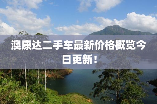 澳康達(dá)二手車最新價(jià)格概覽今日更新！