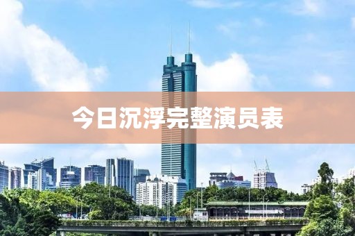 今日沉浮完整演員表