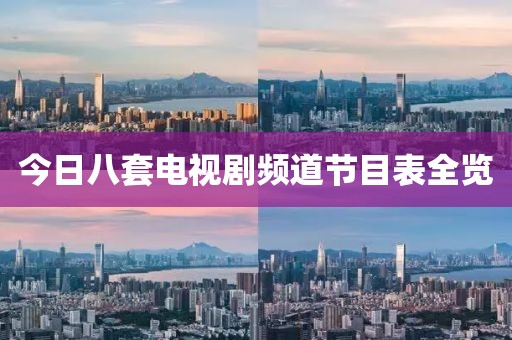 今日八套電視劇頻道節(jié)目表全覽