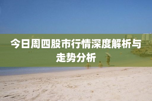今日周四股市行情深度解析與走勢(shì)分析
