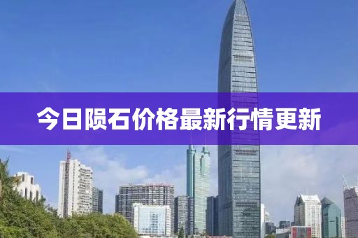 今日隕石價格最新行情更新
