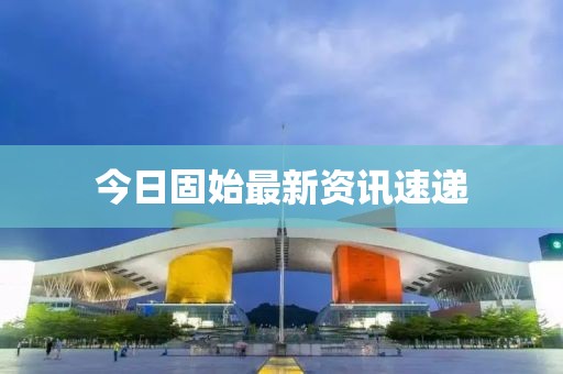 今日固始最新資訊速遞