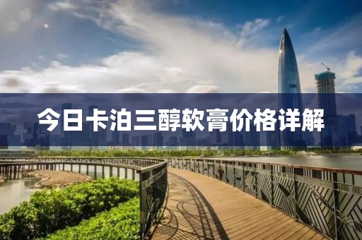 今日卡泊三醇軟膏價格詳解