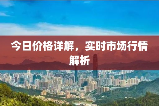 今日價(jià)格詳解，實(shí)時(shí)市場行情解析