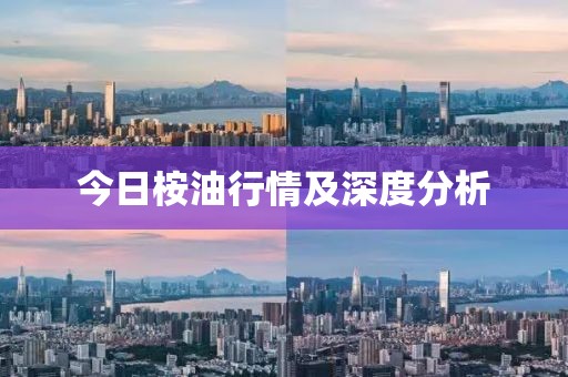 今日桉油行情及深度分析