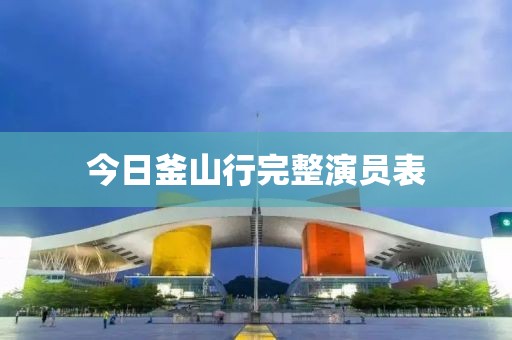 今日釜山行完整演員表