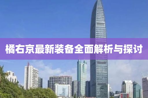 橘右京最新裝備全面解析與探討