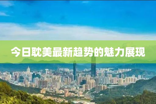 今日耽美最新趨勢的魅力展現(xiàn)