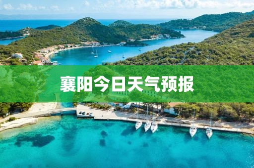 襄陽(yáng)今日天氣預(yù)報(bào)