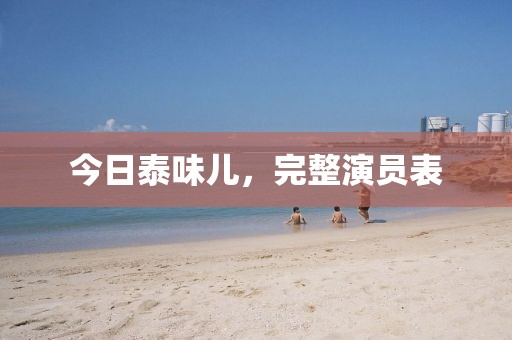 今日泰味兒，完整演員表