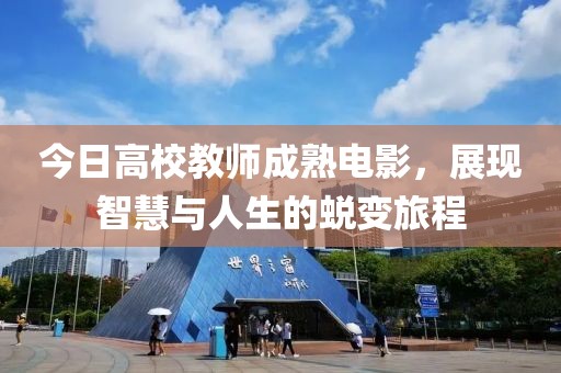 今日高校教師成熟電影，展現(xiàn)智慧與人生的蛻變旅程