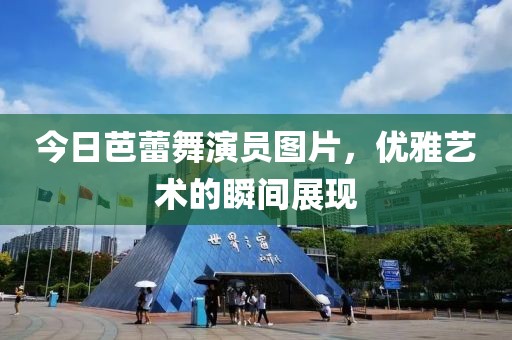 今日芭蕾舞演員圖片，優(yōu)雅藝術(shù)的瞬間展現(xiàn)