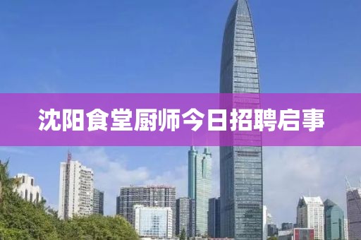 沈陽食堂廚師今日招聘啟事